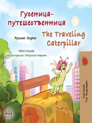 cover image of Гусеница-путешественница / The traveling caterpillar